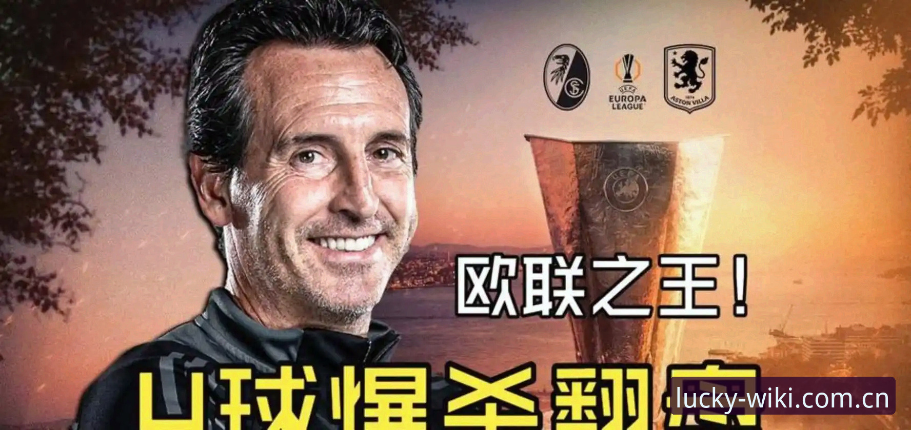 维基体育投注玩法有哪些 欧联杯决赛复盘:埃梅里封神之夜与维拉复兴里程碑